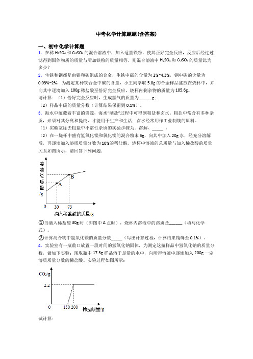 中考化学计算题题(含答案)