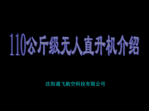 110公斤级无人直升机解析