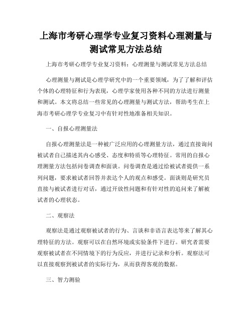 上海市考研心理学专业复习资料心理测量与测试常见方法总结