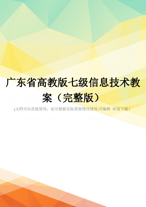 广东省高教版七级信息技术教案(完整版)