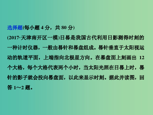 高考地理二轮复习第3讲地球的自转及其地理意义知能训练达标检测课件