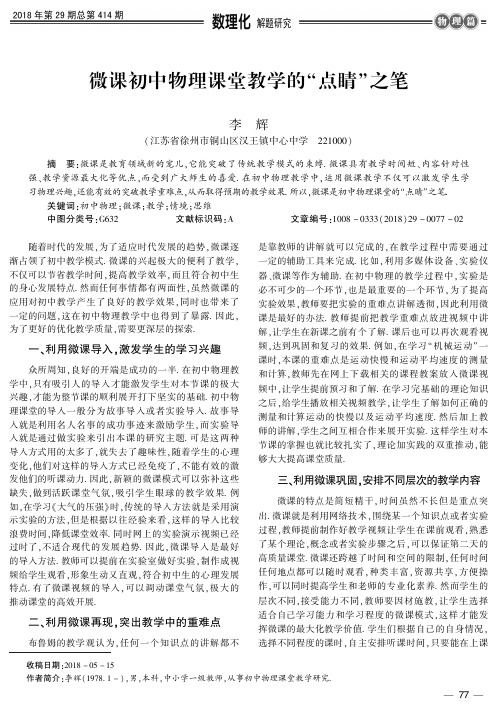 微课初中物理课堂教学的“点睛”之笔