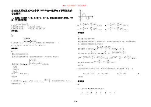 山西省太原市第五十九中学2019年高一数学理下学期期末试卷含解析