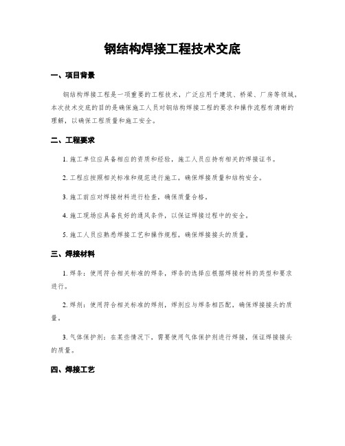 钢结构焊接工程技术交底