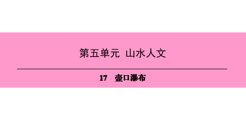 2018新人教版(部编)八年级语文下册课件：第5单元  17 壶口瀑布