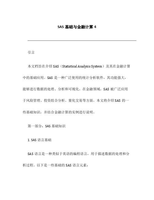 SAS基础与金融计算4