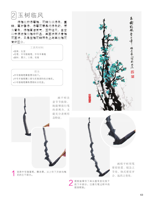 玉树临风_国画名师指导·写意花鸟——韩海滨写意梅花技法_[共6页]