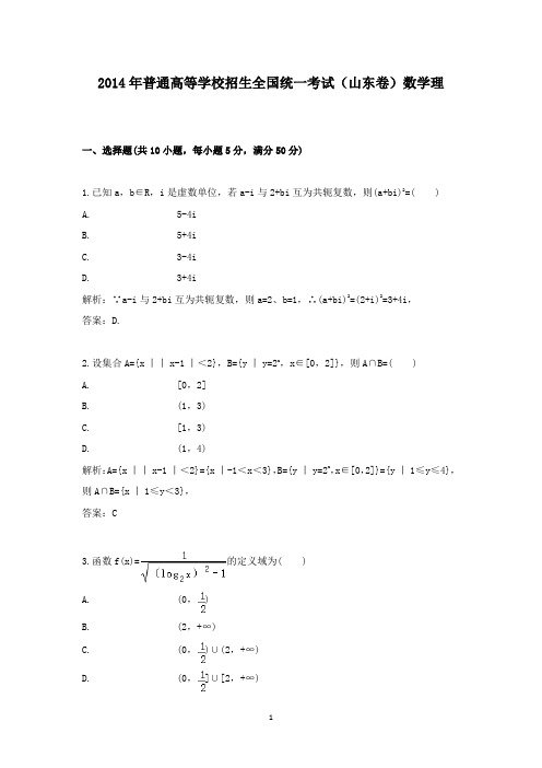 【精校】2014年普通高等学校招生全国统一考试(山东卷)数学理