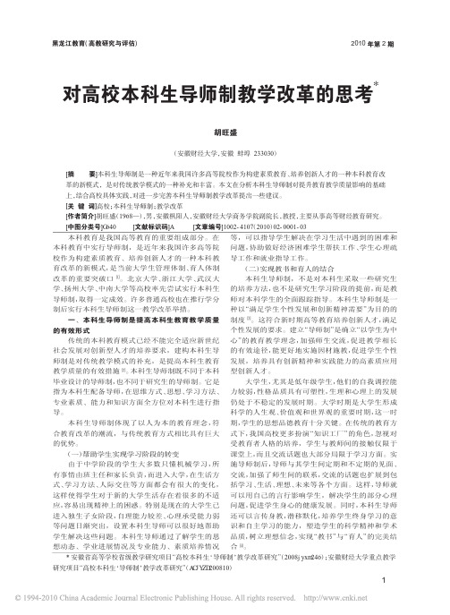 对高校本科生导师制教学改革的思考