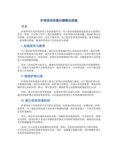 护理查房质量问题整改措施