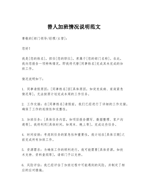 替人加班情况说明范文