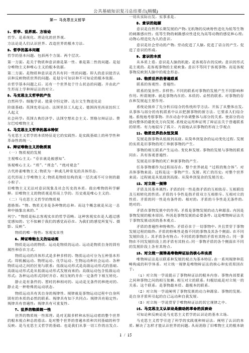 公共基础知识复习总结要点(精髓)