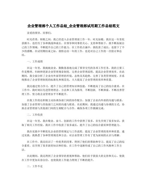 企业管理部个人工作总结_企业管理部试用期工作总结范文