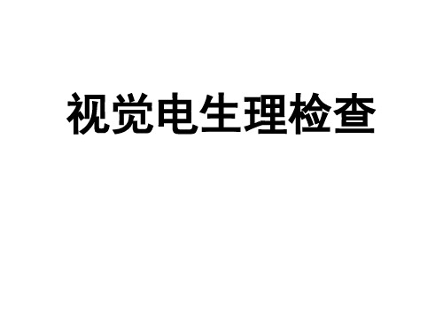 视觉电生理检查05-11-24
