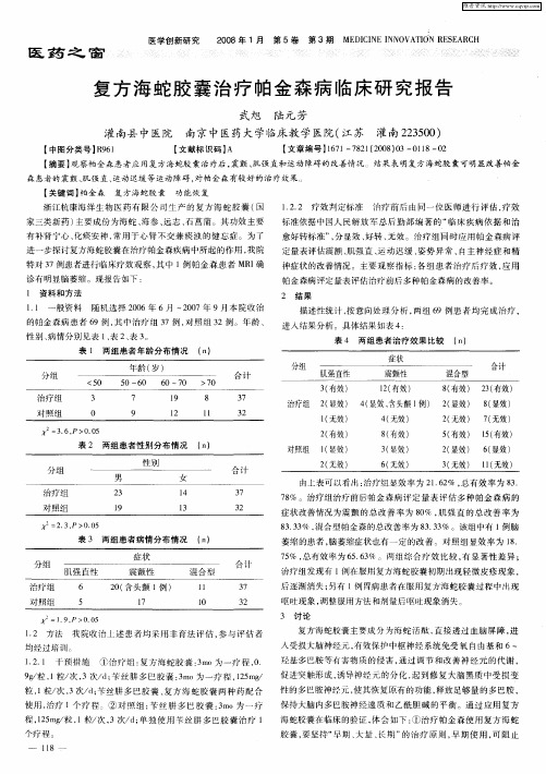 复方海蛇胶囊治疗帕金森病临床研究报告