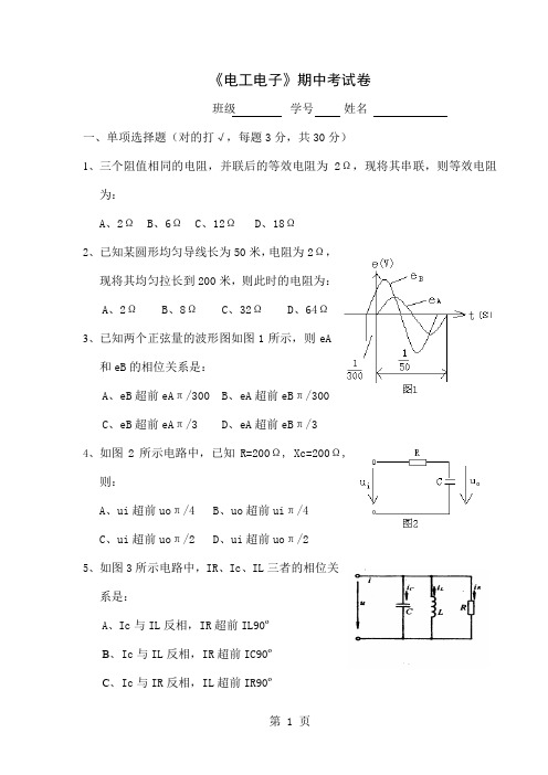 《电工电子》期中考试卷-4页文档资料