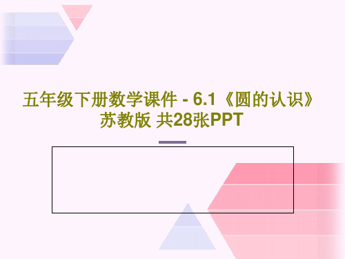 五年级下册数学课件 - 6.1《圆的认识》苏教版 共28张PPTPPT文档30页