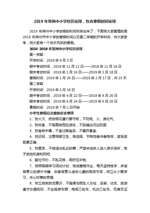 2019年常州中小学校历安排，包含寒假时间安排