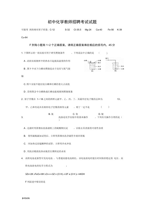 初中化学教师招聘考试题与参考答案