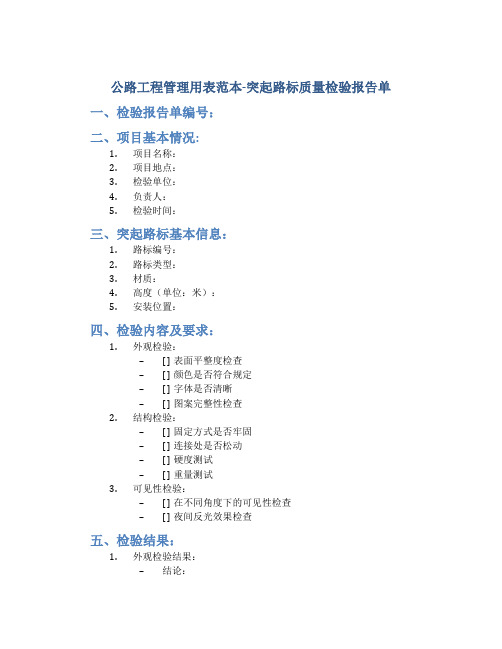 公路工程管理用表范本-突起路标质量检验报告单