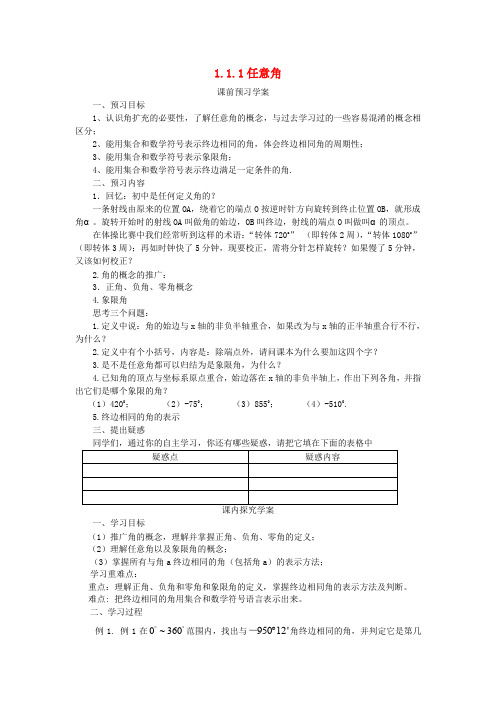 高中数学第一章三角函数1.1.1任意角学案新人教A版