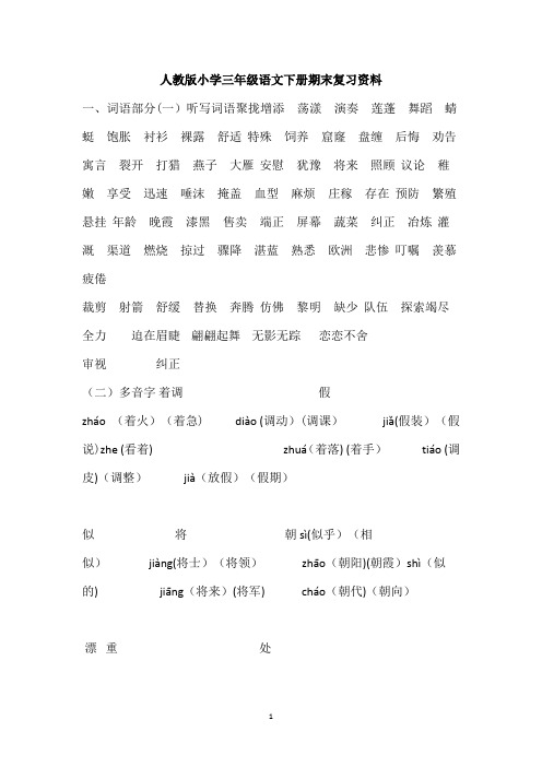 人教版小学三年级语文下册期末总复习资料