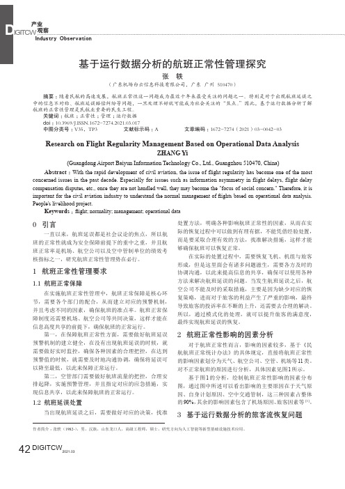 基于运行数据分析的航班正常性管理探究