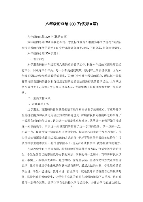 六年级的总结300字(优秀8篇)