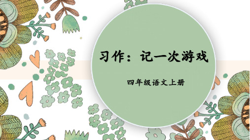 统编版语文四年级上册第六单元《习作：记一次游戏》教学课件ppt