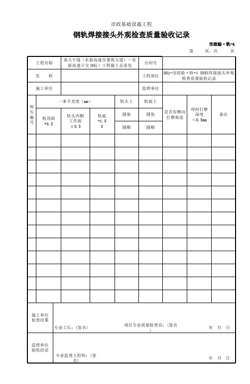 001市政验轨4 钢轨焊接接头外观检查质量验收记录