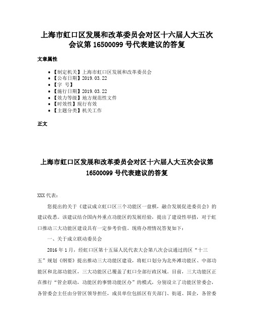 上海市虹口区发展和改革委员会对区十六届人大五次会议第16500099号代表建议的答复