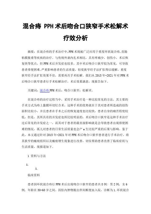 混合痔PPH术后吻合口狭窄手术松解术疗效分析