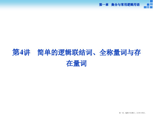 2016高考数学(新课标)一轮复习配套课件：第一章 集合与常用逻辑用语 第4讲 简单的逻辑联结词、全