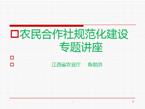 农民合作社规范化建设专题讲座合作讲座PPT课件