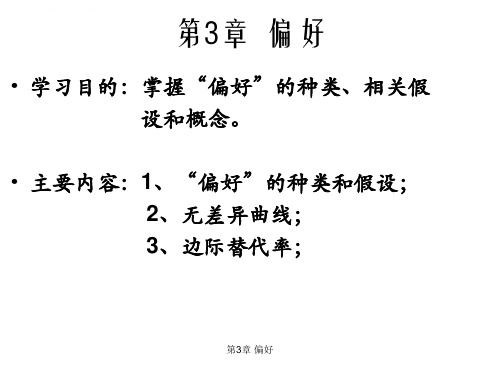 范里安中级微观经济学课件第3章ppt