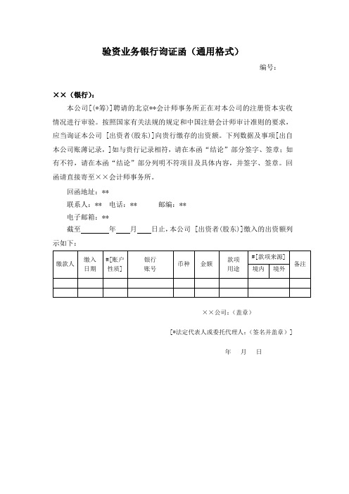 验资银行询证函 - 模板