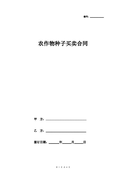 农作物种子买卖合同协议书范本  最新