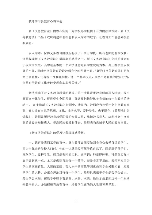 教师学习新教育心得体会(最新)