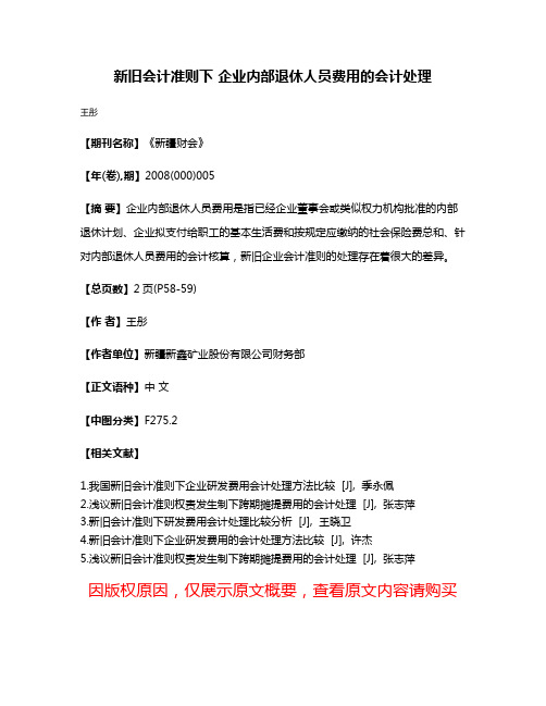 新旧会计准则下 企业内部退休人员费用的会计处理