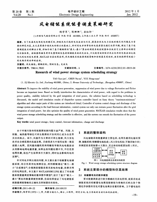 风电储能系统能量调度策略研究