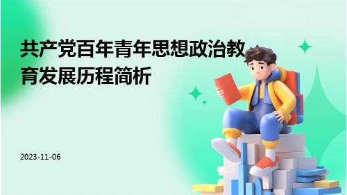 共产党百年青年思想政治教育发展历程简析