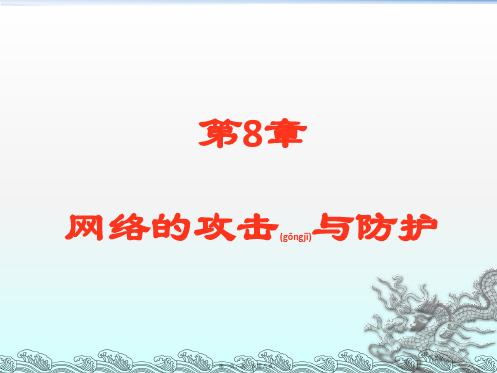 网络的攻击与防护概述(PPT)