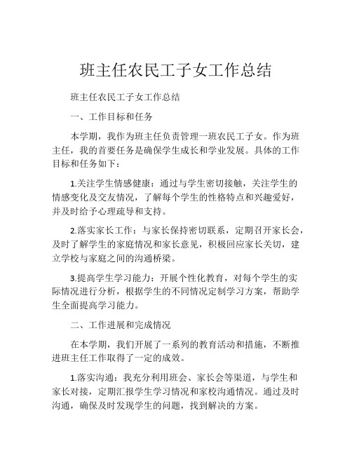 班主任农民工子女工作总结