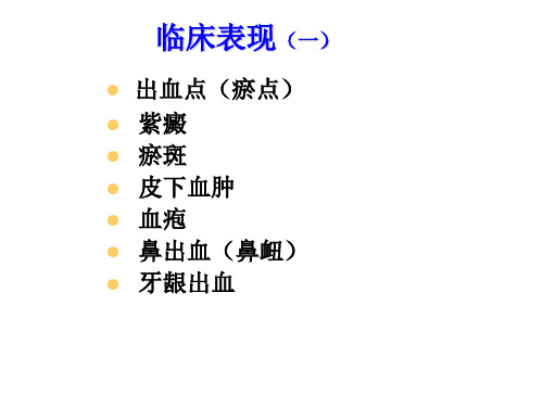 出血点(瘀点)紫癜瘀斑皮下血肿血疱鼻出血(鼻衄)牙龈出血PPT课件