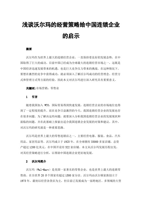 浅谈沃尔玛的经营策略给中国连锁企业的启示