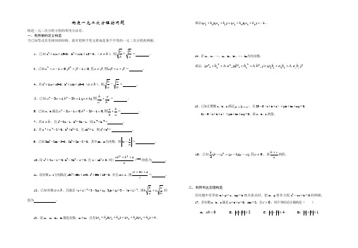 构造一元二次方程的问题