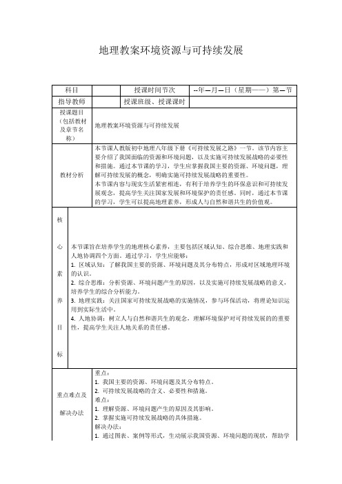 地理教案环境资源与可持续发展