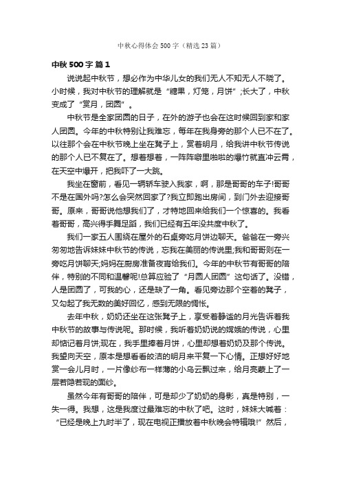 中秋心得体会500字（精选23篇）