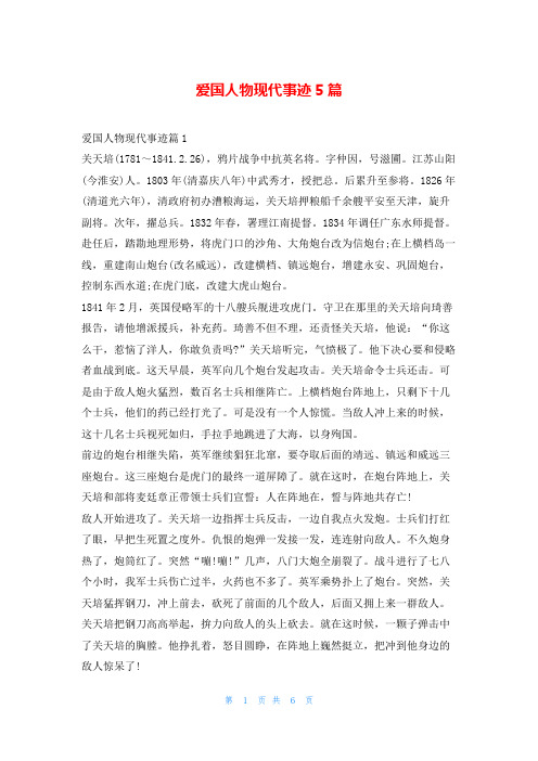 爱国人物现代事迹5篇1秘书