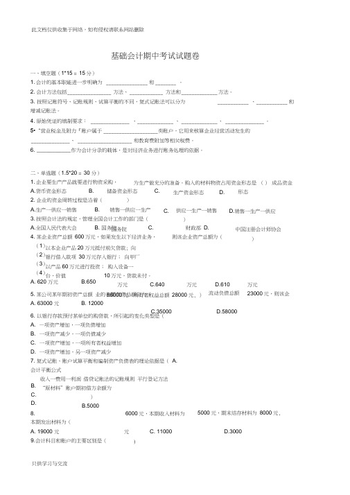 基础会计期中考试试卷资料